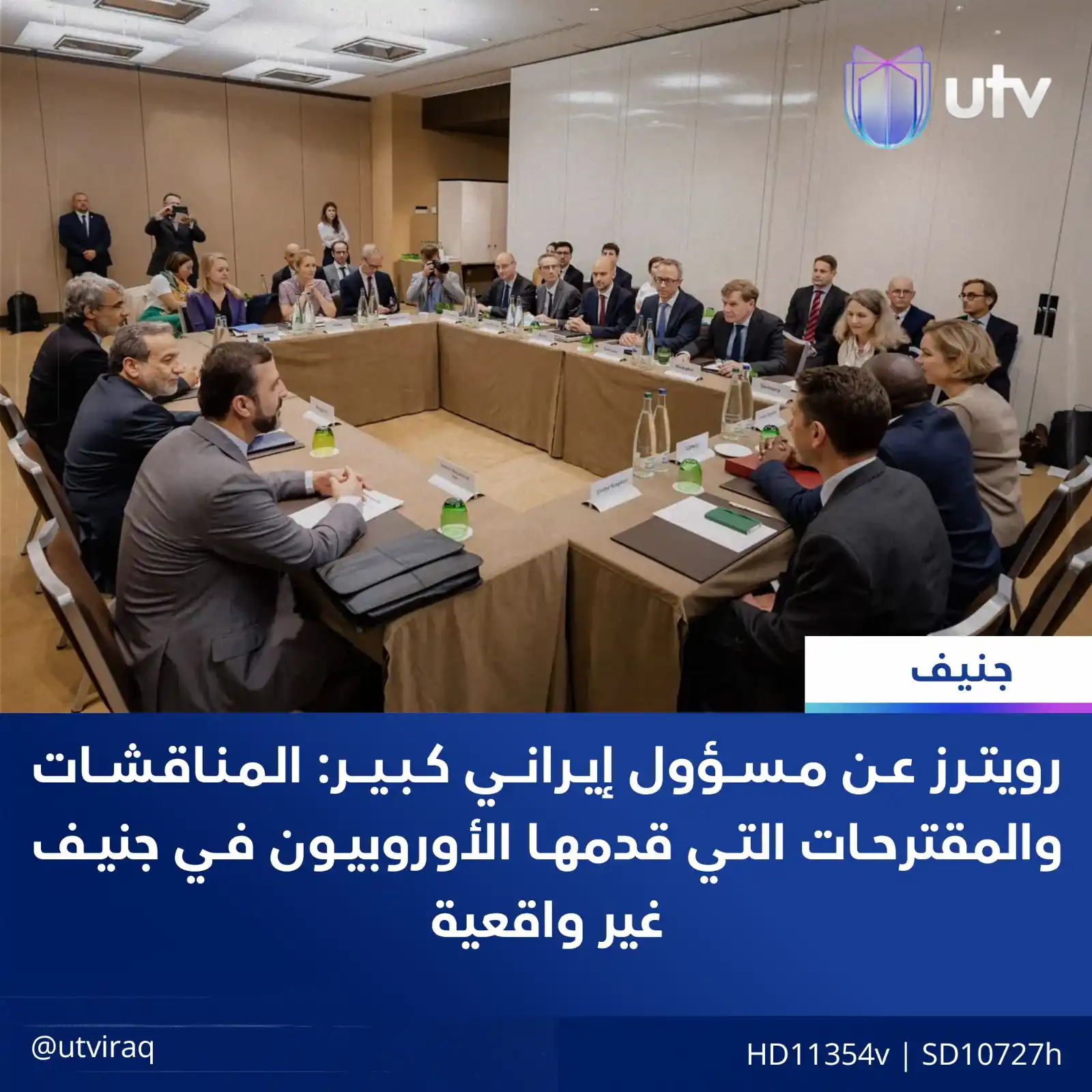 Image from UTV Iraq: رويترز عن مسؤول إيراني كبير: المناقشات والمقترحات التي قدمها الأوروبيو...