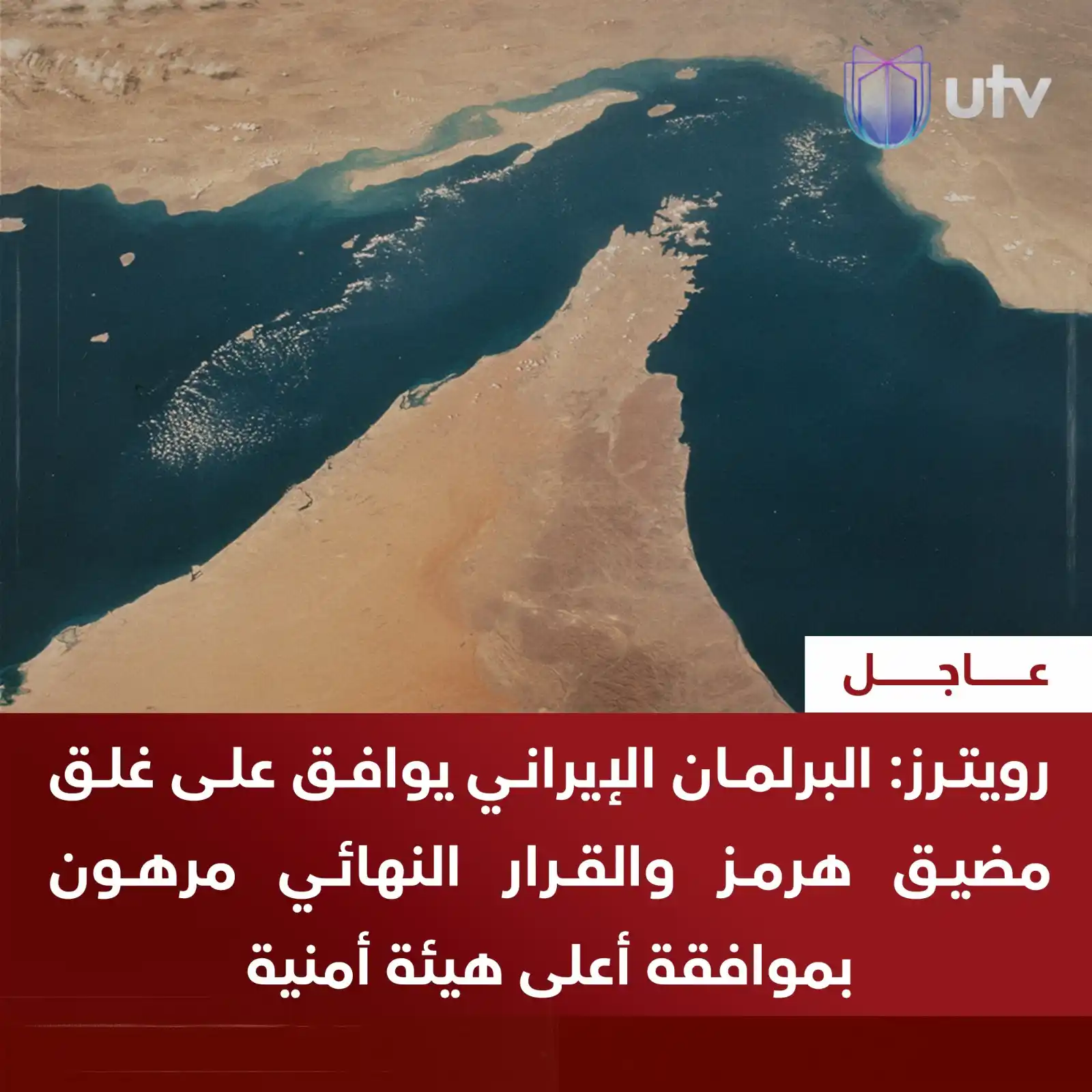 Image from UTV Iraq: رويترز: البرلمان الإيراني يوافق على غلق مضيق هرمز والقرار النهائي مرهو...