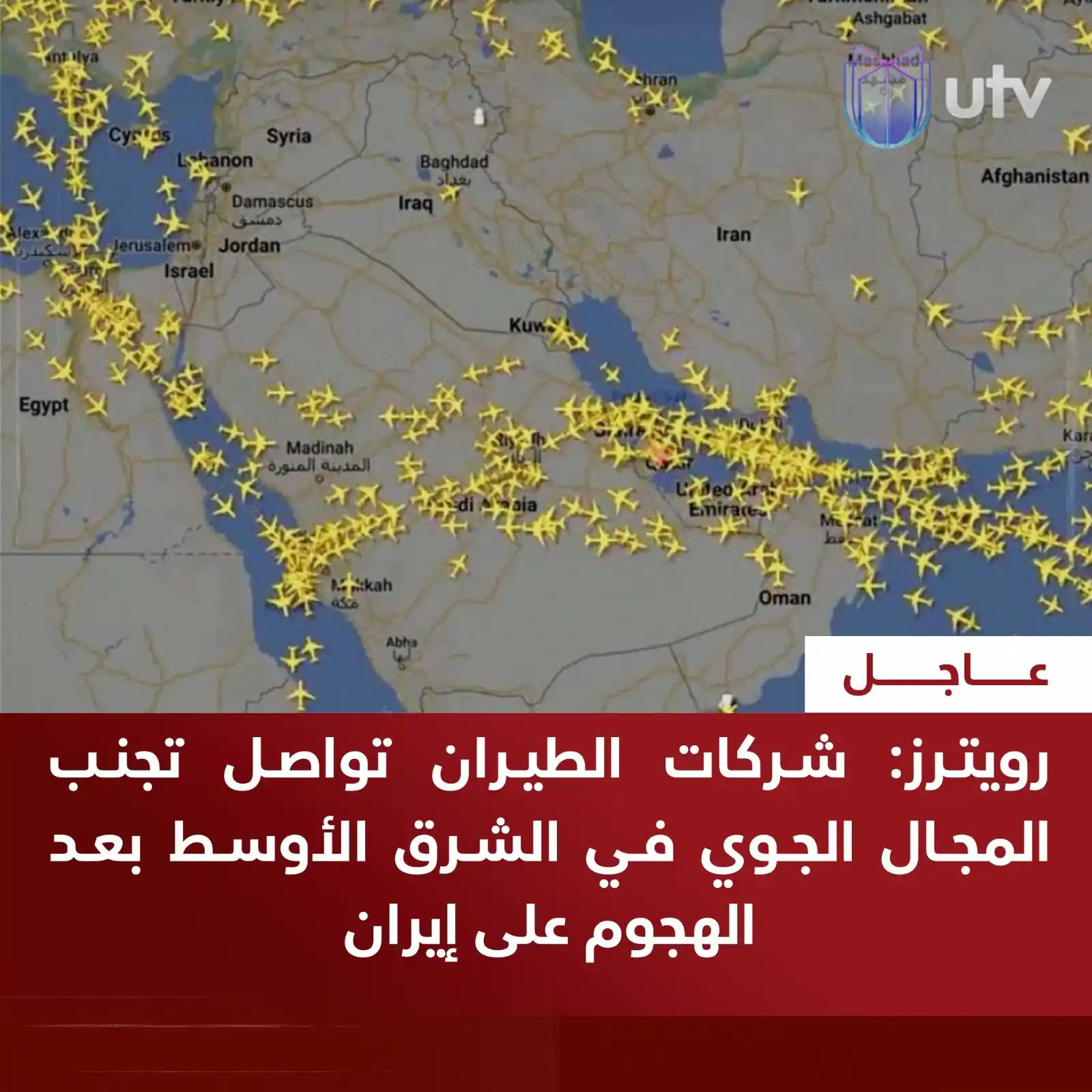 Image from UTV Iraq: رويترز: شركات الطيران تواصل تجنب المجال الجوي في الشرق الأوسط بعد الهج...