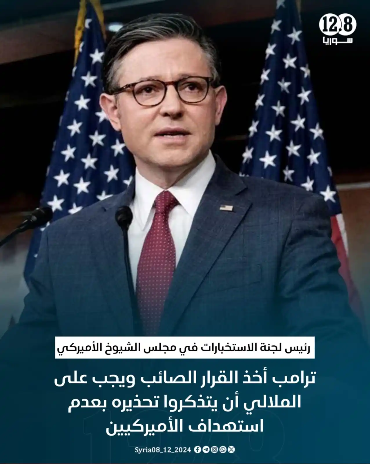 Image from أخبار الشام: رئيس لجنة الاستخبارات في مجلس الشيوخ الأميركي: ترامب أخذ القرار الصائب...