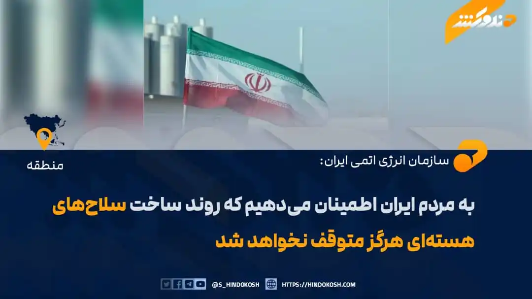 Image from صدای هندوکش: سازمان انرژی اتمی ایران با نشر اعلامیهای تأیید کرده است که بر مراکز ه...