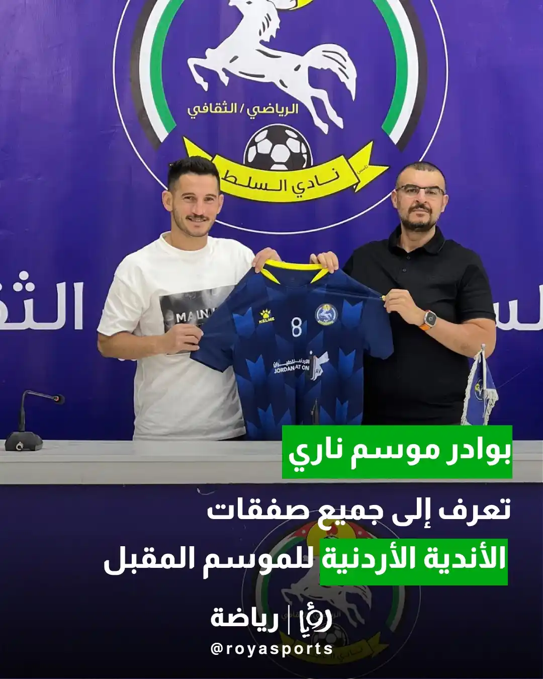 Image from Roya Sports: صفقات نارية في سوق الانتقالات الأردني استعداداً لموسم 2025-2026 التفاص...