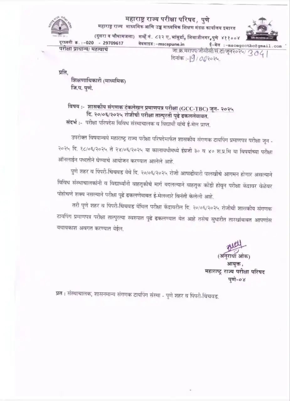 Image from 𝐀𝐂𝐇𝐈𝐄𝐕𝐄𝐑'𝐬 𝐂𝐋𝐔𝐁: ✅ शासकीय संगणक टंकलेखन प्रमाणपत्र परीक्षा (GCC-TBC) जून- २०२५ दि. २०/०...