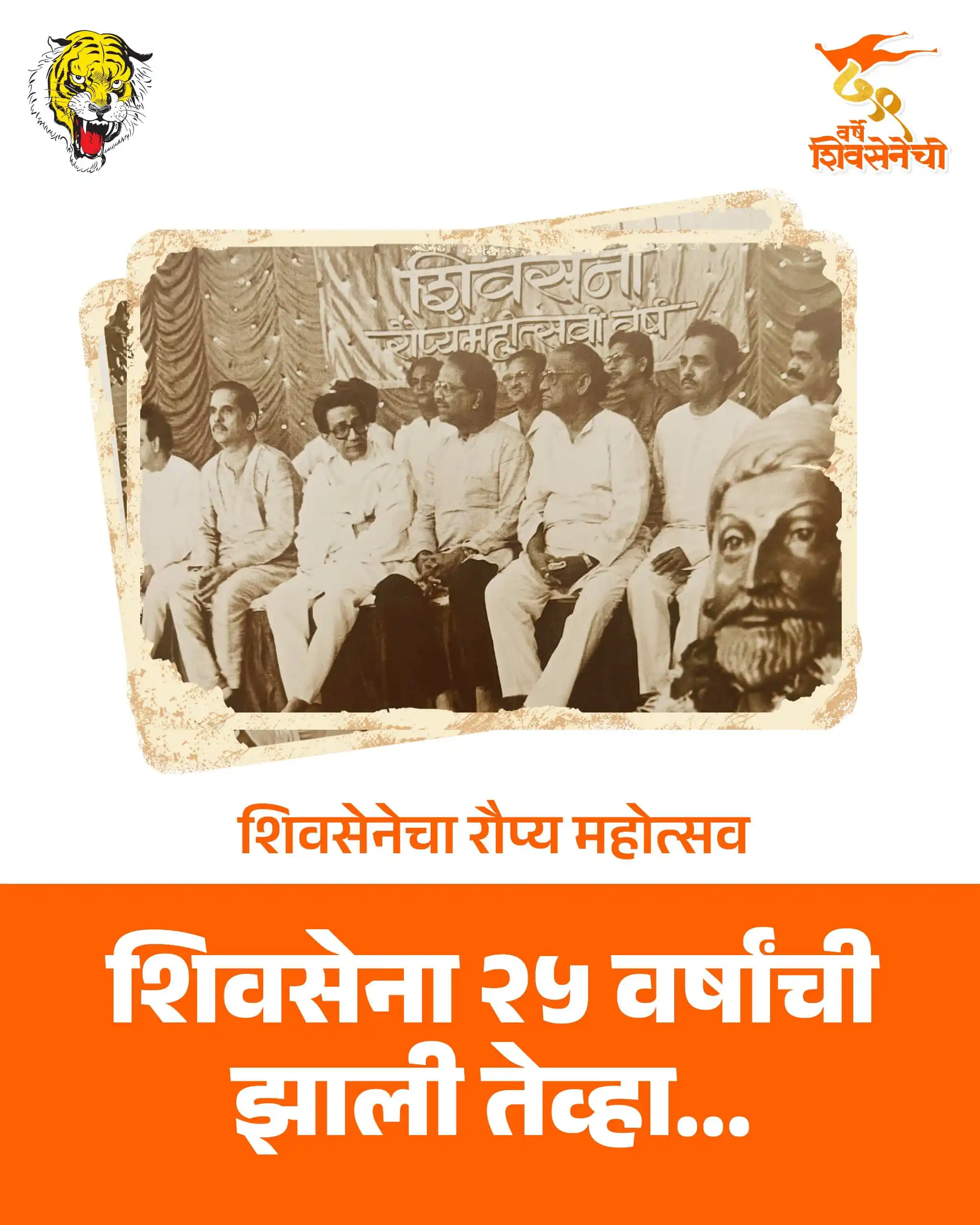 Image from Shivsena: शिवसेनेचा रौप्यमहोत्सव! १९९१ साली शिवसेनेचा रौप्यमहोत्सव अत्यंत थाटात...