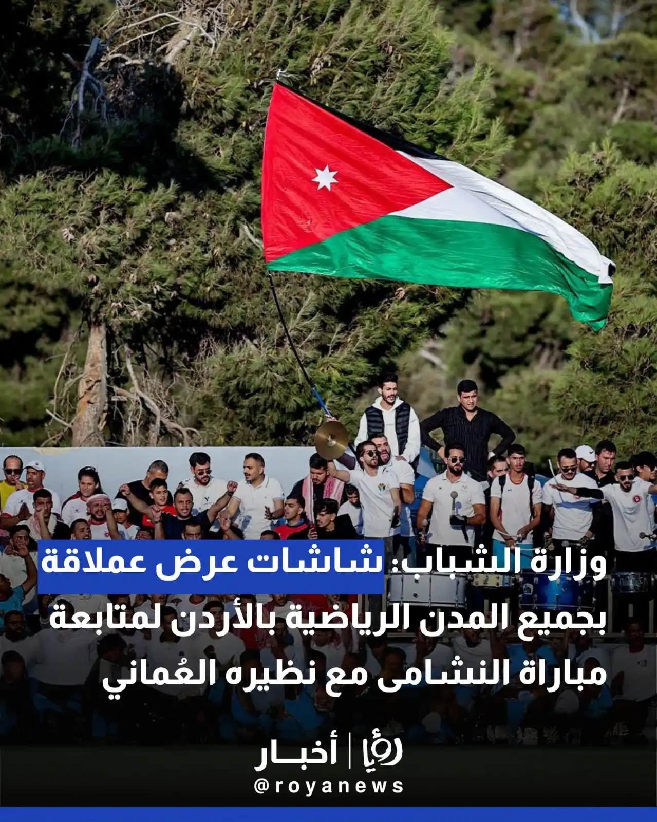 Image from Roya Sports: "شاشات عرض عملاقة لمتابعة مباراة المنتخب الوطني "النشامى"مع نظيره العُ...