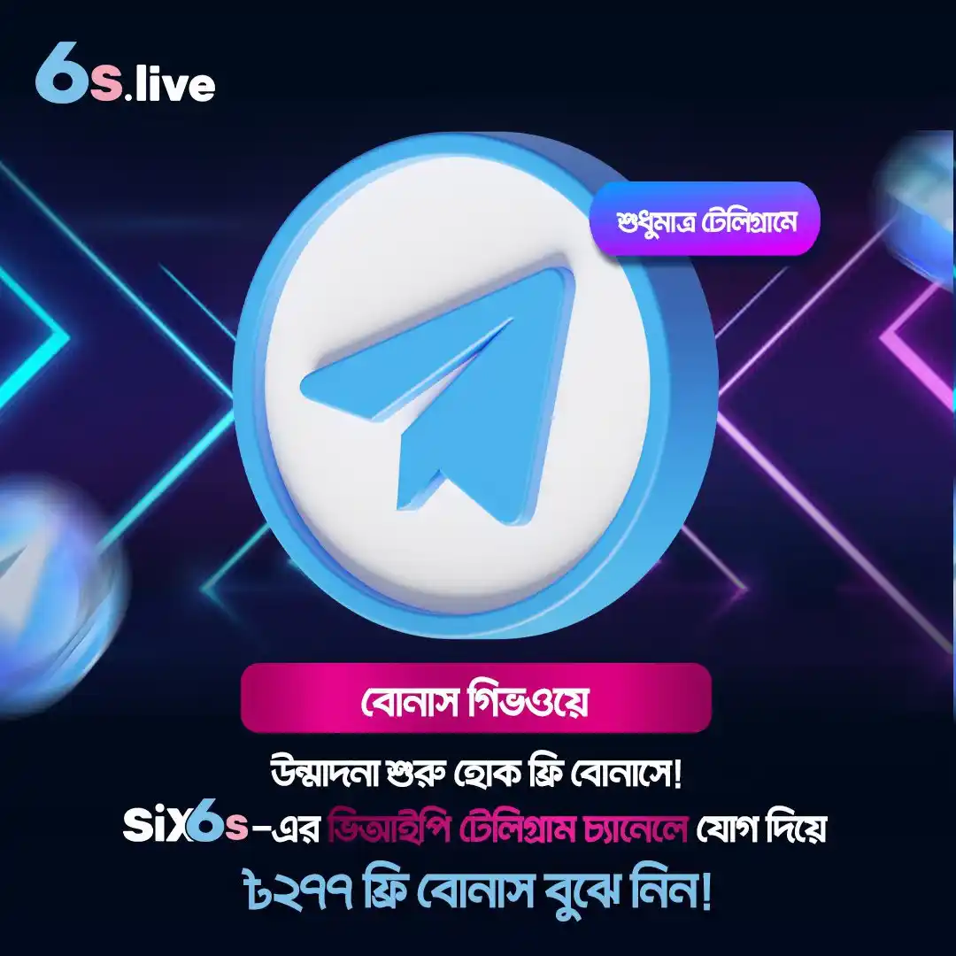 Image from Six6s - Bangladesh: ✅🚨 সম্পদের জন্য রেস! 💸 🎉 ‘ফ্রি বোনাস গিভঅ্যাওয়ে’ প্রতিযোগিতা এখনো ...