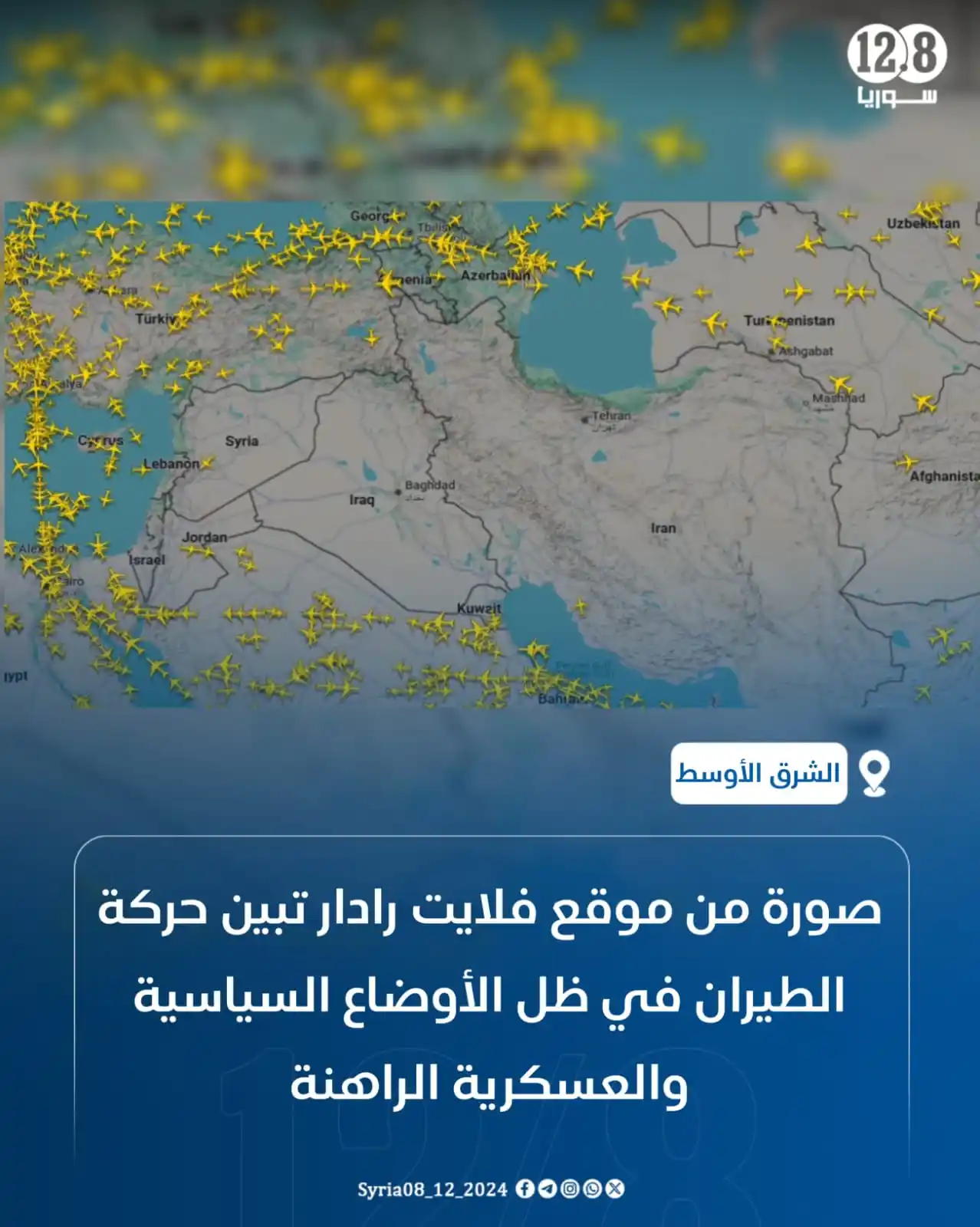 Image from أخبار الشام: صورة من موقع فلايت رادار تبين حركة الطيران في ظل الأوضاع السياسية والع...