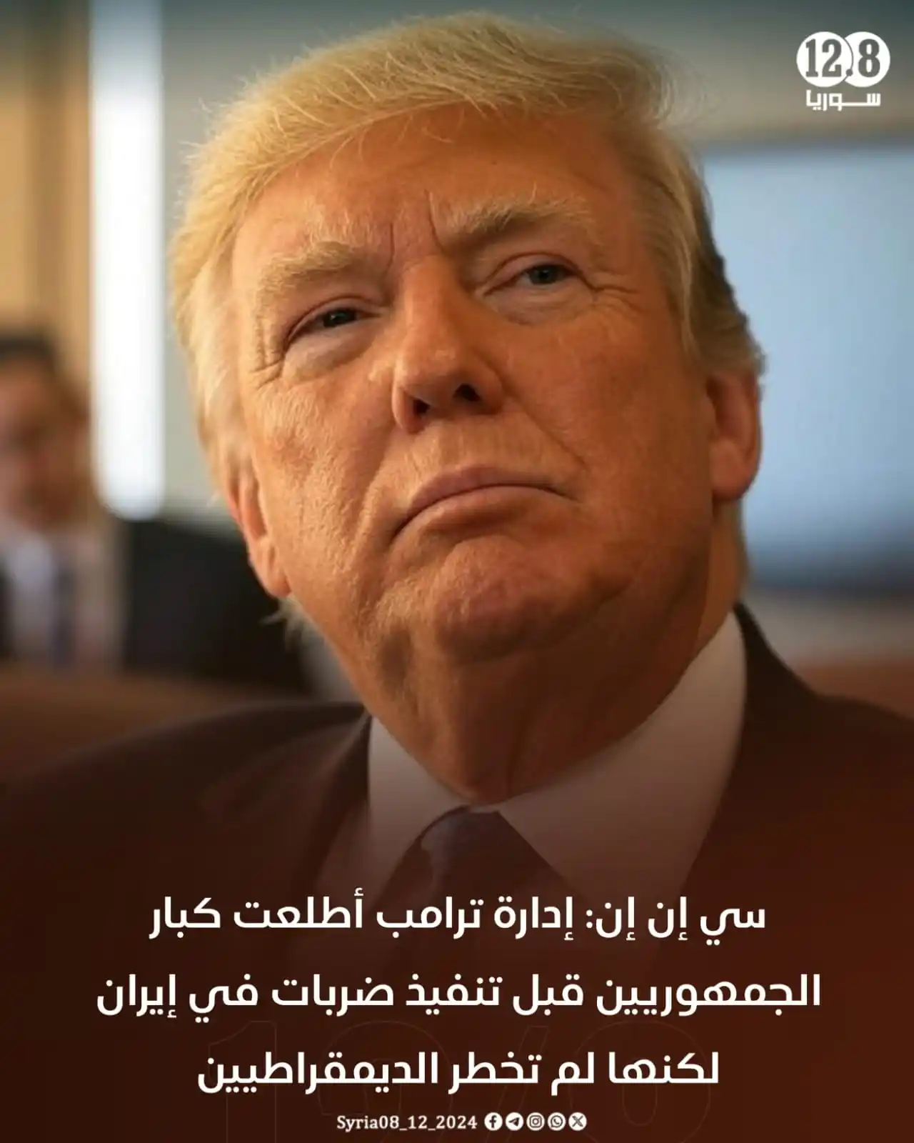 Image from أخبار الشام: سي إن إن: إدارة ترامب أطلعت كبار الجمهوريين قبل تنفيذ ضربات في إيران ل...