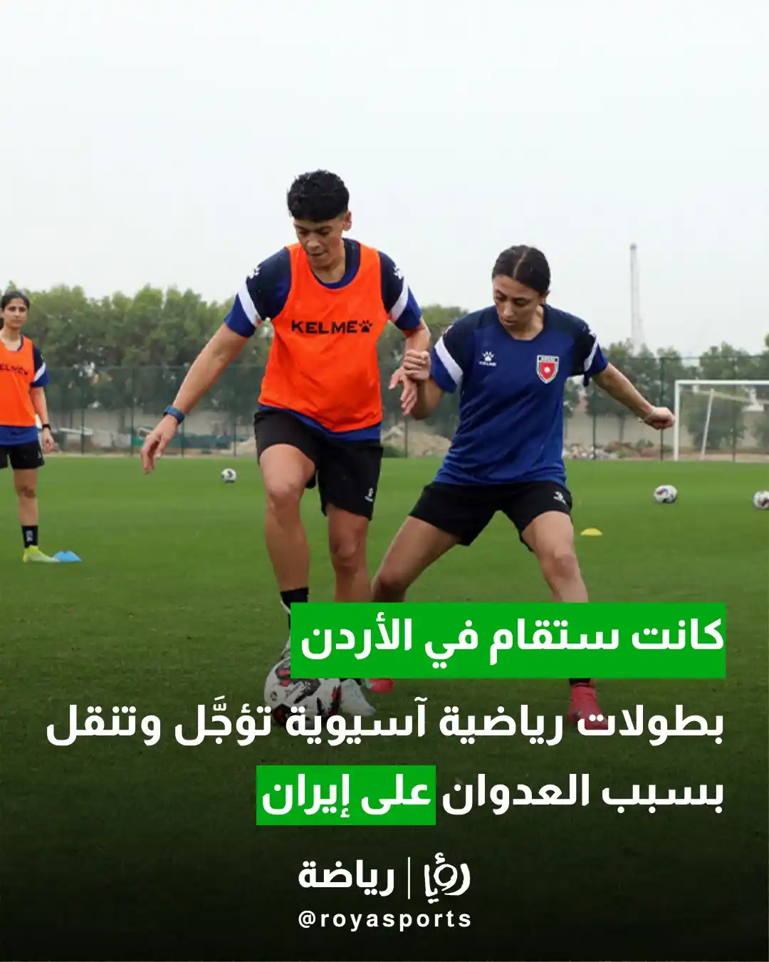 Image from Roya Sports: تأجيل أو نقل عدد من المنافسات بسبب تصاعد التوترات الأمنية في المنطقة ا...