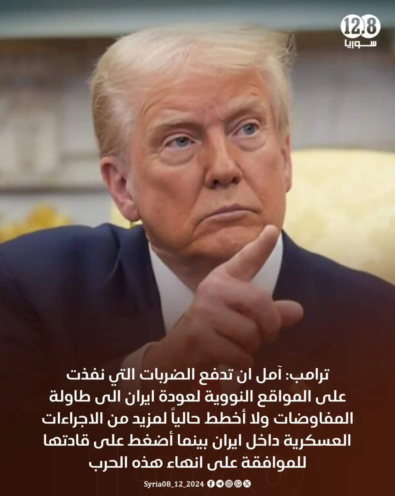 Image from أخبار الشام: ترامب: آمل ان تدفع الضربات التي نفذت على المواقع النووية لعودة ايران ا...