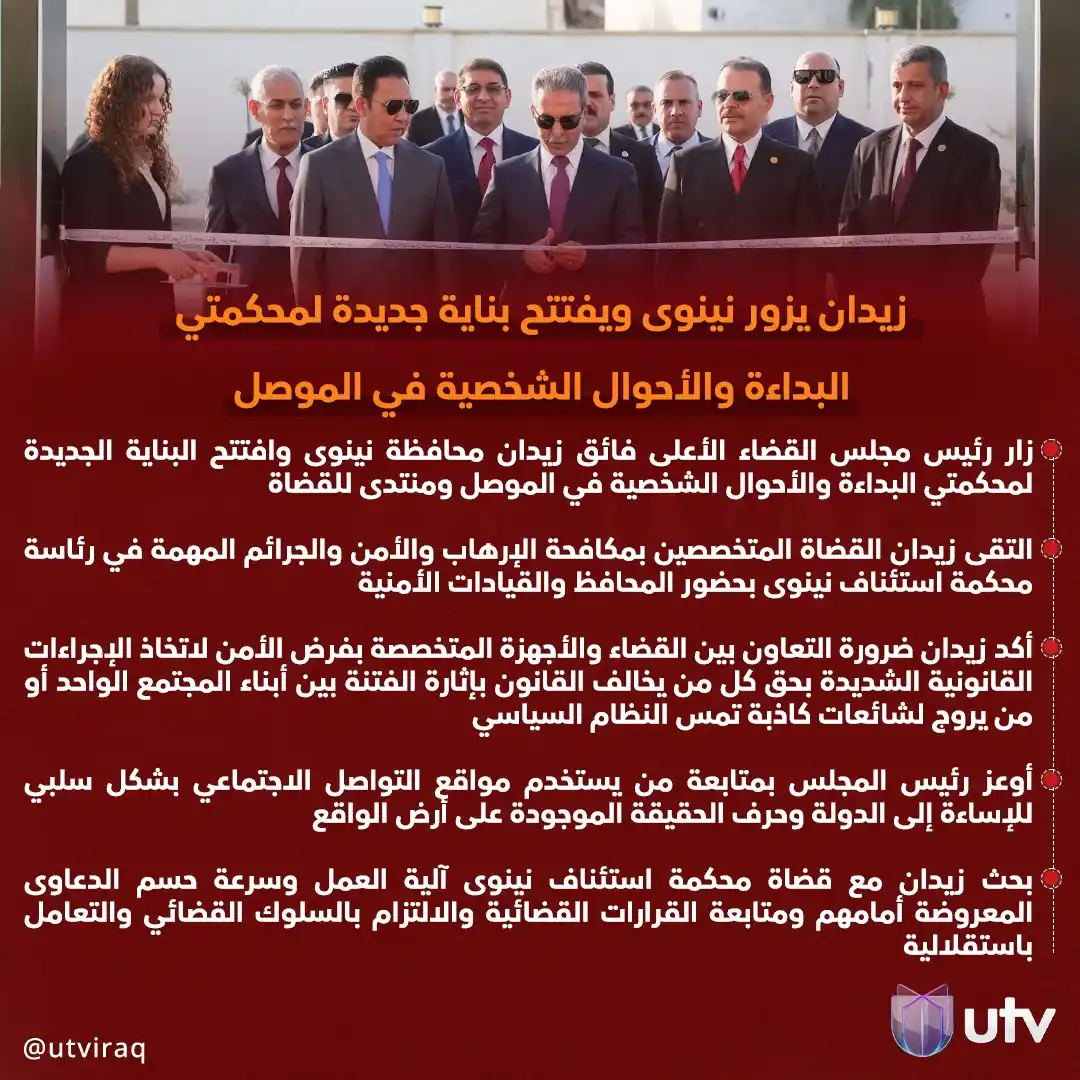 Image from UTV Iraq: زيدان يزور نينوى ويفتتح بناية جديدة لمحكمتي البداءة والأحوال الشخصية ف...