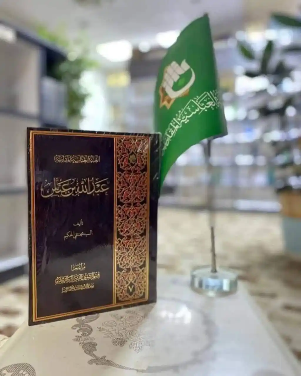 Image from معرض الكتاب الدائم_العتبة العباسية المقدسة _ النجف الاشرف: عنوان الاصدار / عبد الله بن عباس المؤلف/ السيد محمد تقي الحكيم السعر/...