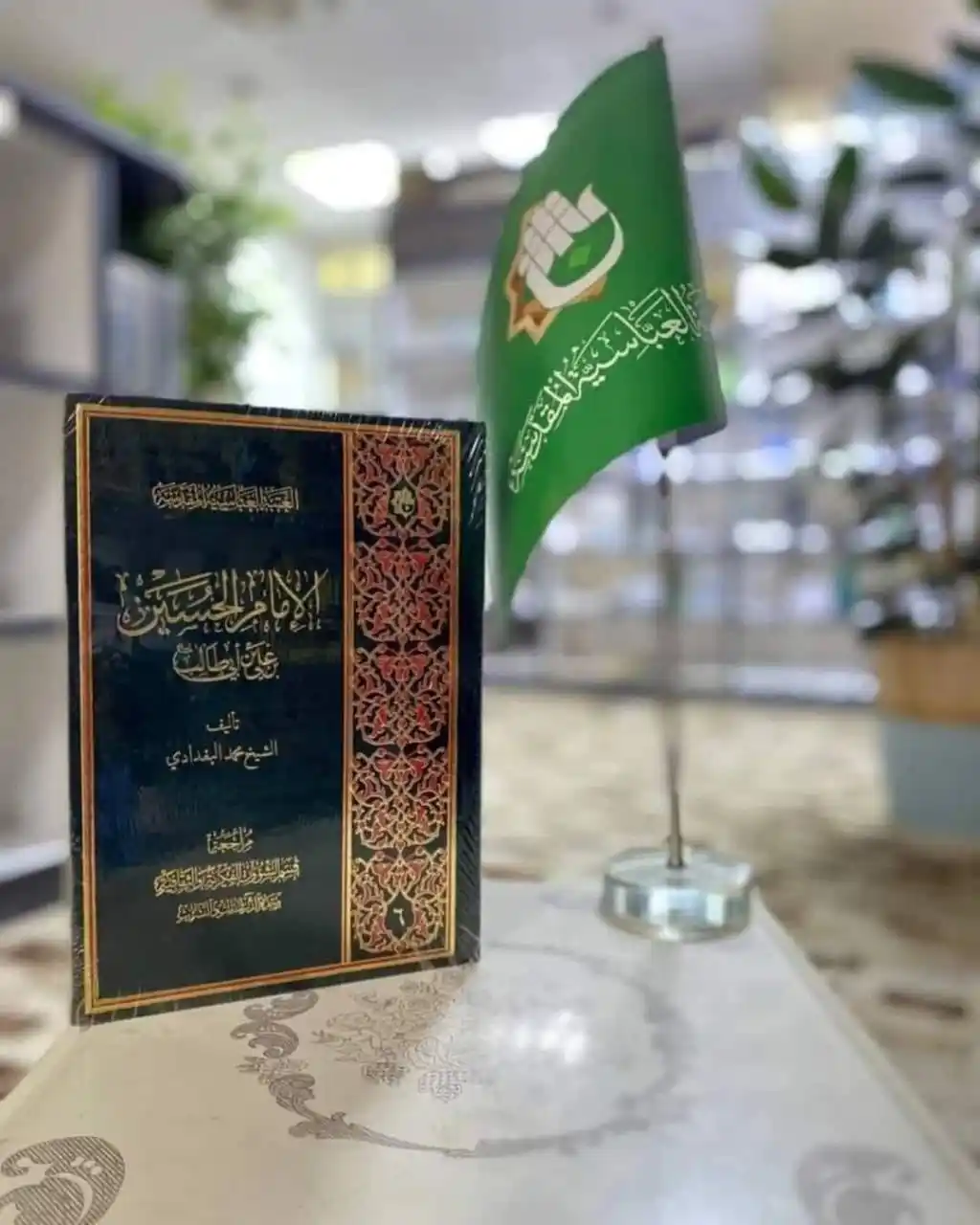 Image from معرض الكتاب الدائم_العتبة العباسية المقدسة _ النجف الاشرف: عنوان الاصدار / الامام الحسين بن علي بن ابي طالب عليهما السلام المؤلف...