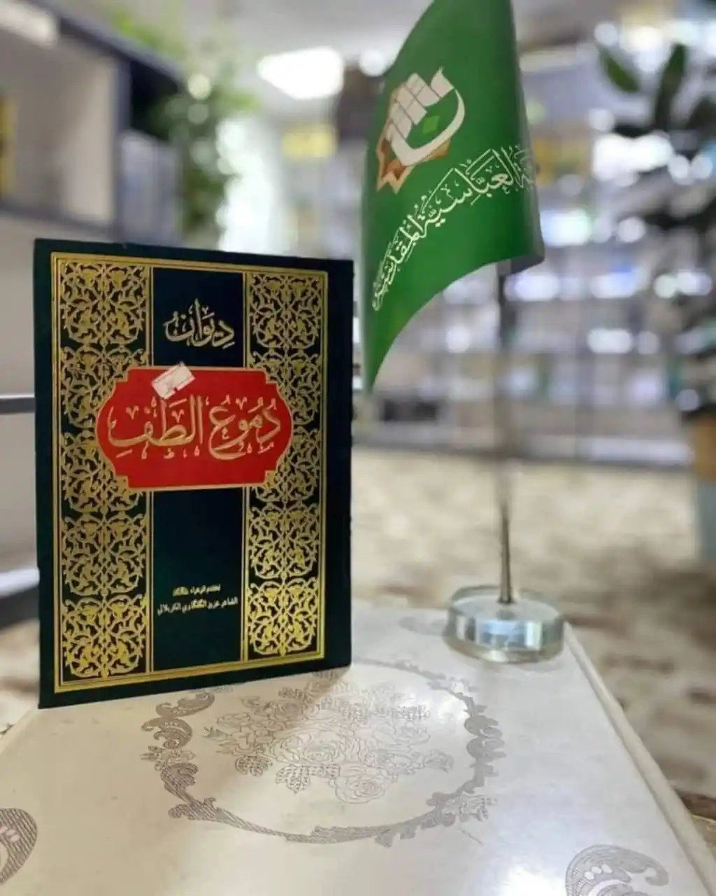Image from معرض الكتاب الدائم_العتبة العباسية المقدسة _ النجف الاشرف: عنوان الاصدار / ديوان دموع الطف المؤلف/ عزيز الگلگاوي السعر/ 3,000 <a...