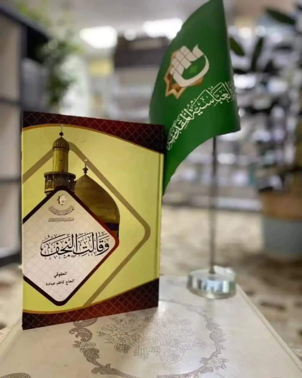 Image from معرض الكتاب الدائم_العتبة العباسية المقدسة _ النجف الاشرف: عنوان الاصدار / وقالت النجف المؤلف/ الحاج كاظم عبادة السعر/ 4,000 <a c...