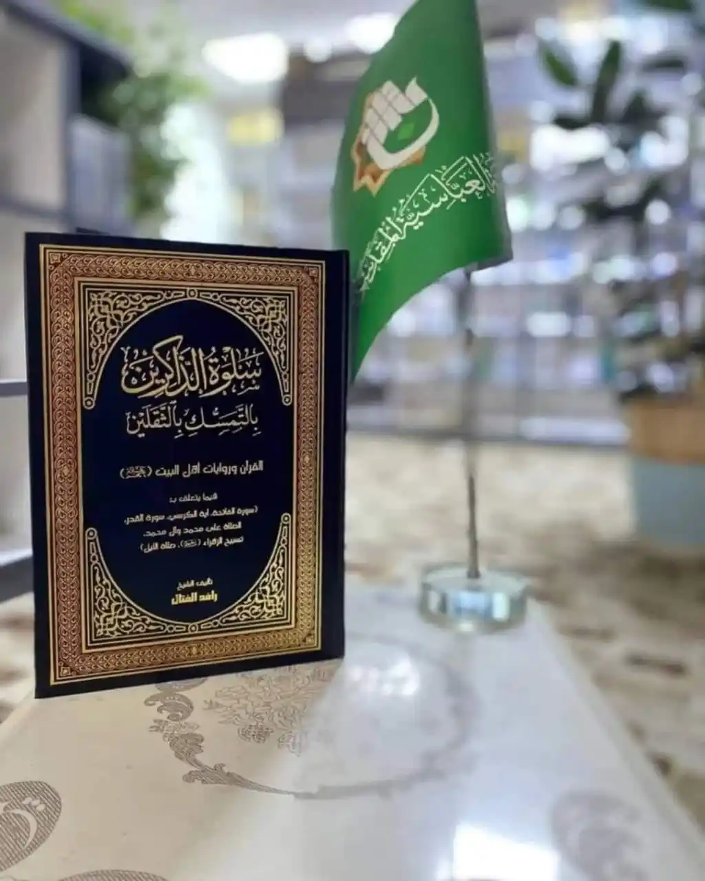 Image from معرض الكتاب الدائم_العتبة العباسية المقدسة _ النجف الاشرف: عنوان الاصدار / سلوة الذاكرين بالتمسك بالثقلين المؤلف/ الشيخ رافد الفت...
