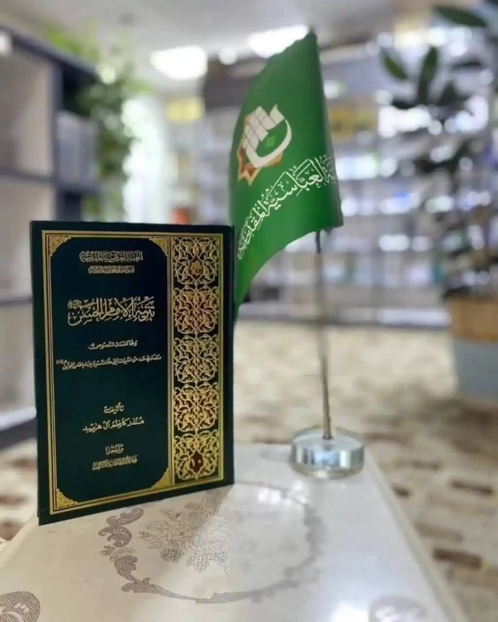 Image from معرض الكتاب الدائم_العتبة العباسية المقدسة _ النجف الاشرف: عنوان الاصدار / تنزيه الامام الحسن عليه السلام ومحاكمة النصوص المؤلف/...