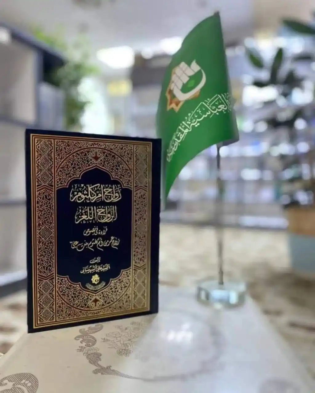 Image from معرض الكتاب الدائم_العتبة العباسية المقدسة _ النجف الاشرف: عنوان الاصدار / زواج ام كلثوم الزواج اللغز المؤلف/ السيد علي الشهرستا...