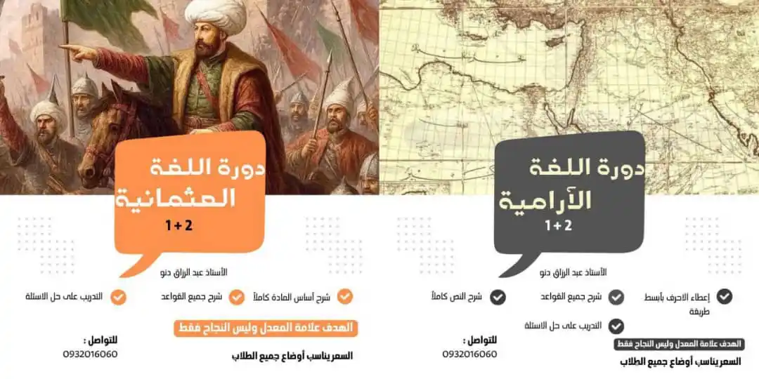Image from هاشتاغ طلبة كلية الآداب في جامعة حلب: الى طلاب التاريخ يعلن الاستاذ عبد الرزاق دنو ، افتتاح دورة اللغة الآرا...