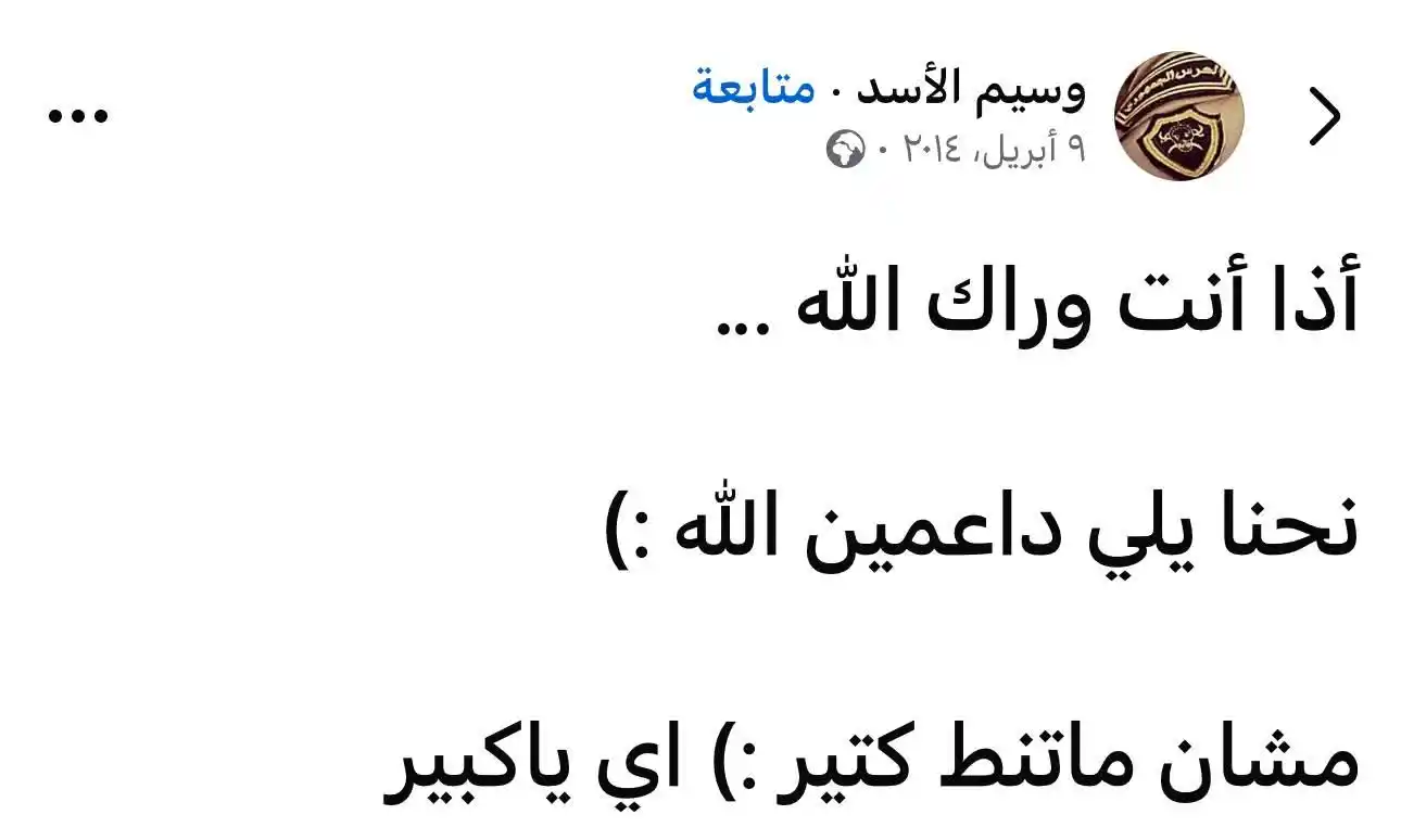 Image from منصة أخبار أهل الشام ☝🏻☑️: الحمد لله صرت بيد رجال الله على الأرض".....