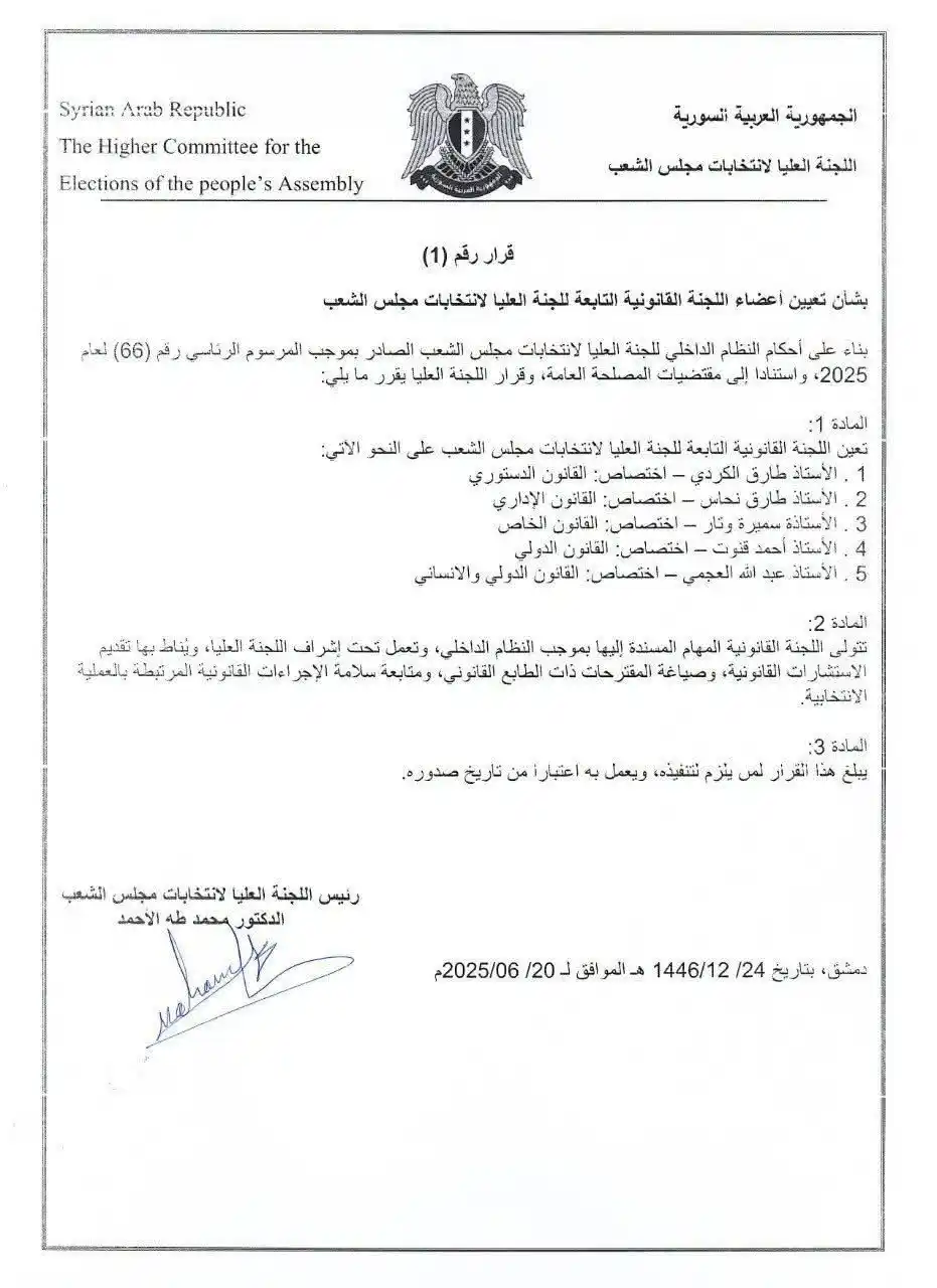 Image from منصة أخبار أهل الشام ☝🏻☑️: اللجنة العليا لانتخابات مجلس الشعب تصدر القرار رقم (1) القاضي بتعيين أ...
