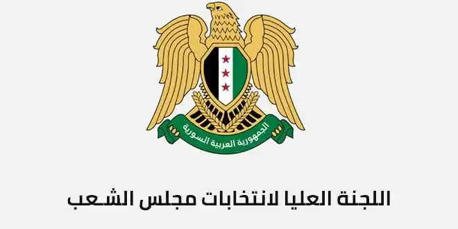 Image from منصة أخبار أهل الشام ☝🏻☑️: *اللجنة العليا لانتخابات مجلس الشعب تُعيّن أعضاء لجنتها القانونية لمتا...