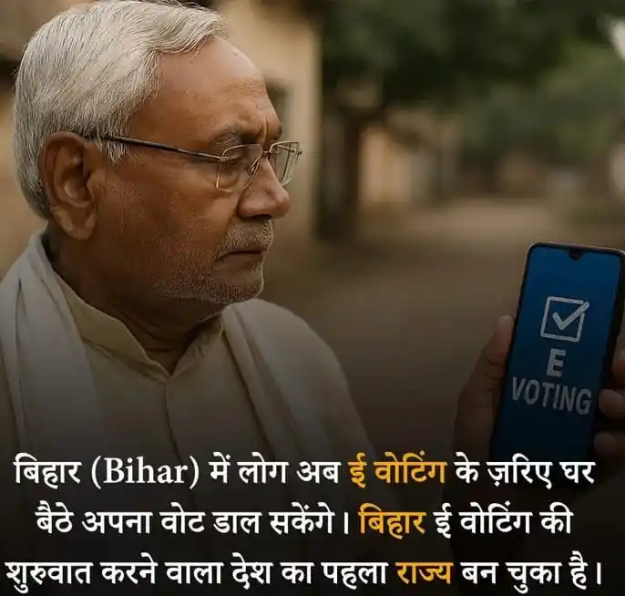 Image from ❤️हरिशचंद्र स्टेडियम सरकारी जॉब इनफार्मेशन बिहार❤️: *✅ बिहार बना देश का पहला राज्य "E-Voting ”*...