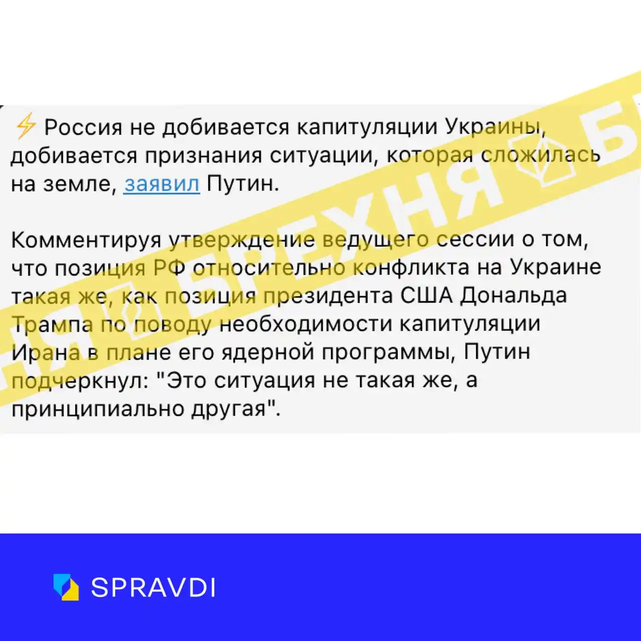 Image from SPRAVDI : 🚫 Брехня: «росія не добивається капітуляції з боку України. Вони напо...