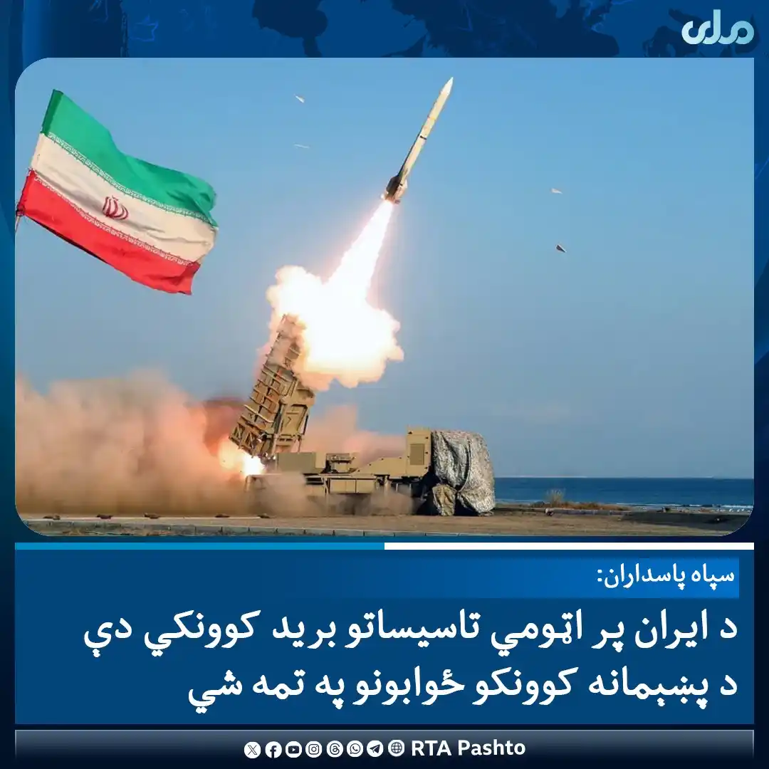 Image from RTA Paktika: د ایران سپاه پاسداران په یوه خبرپاڼه کې د دغه هېواد پر اټومي تاسیساتو ...