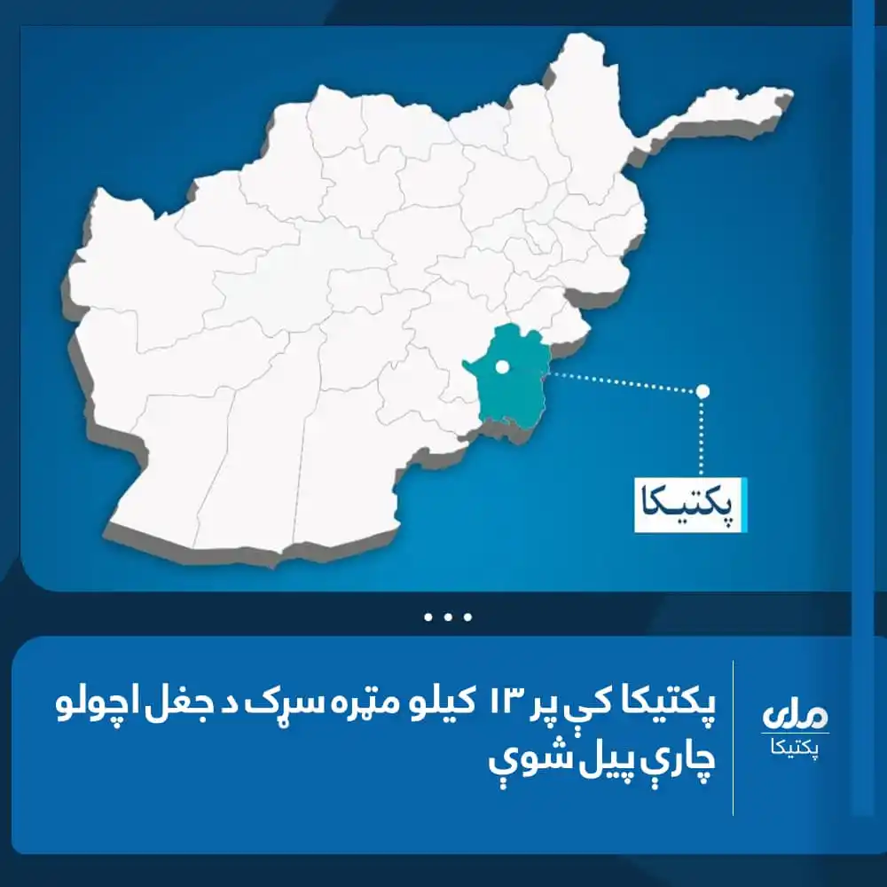 Image from RTA Paktika: د پکتیکا ولایت سروضې ولسوالۍ له سلطانو کلي څخه تر چهاربران ولسوالي پور...