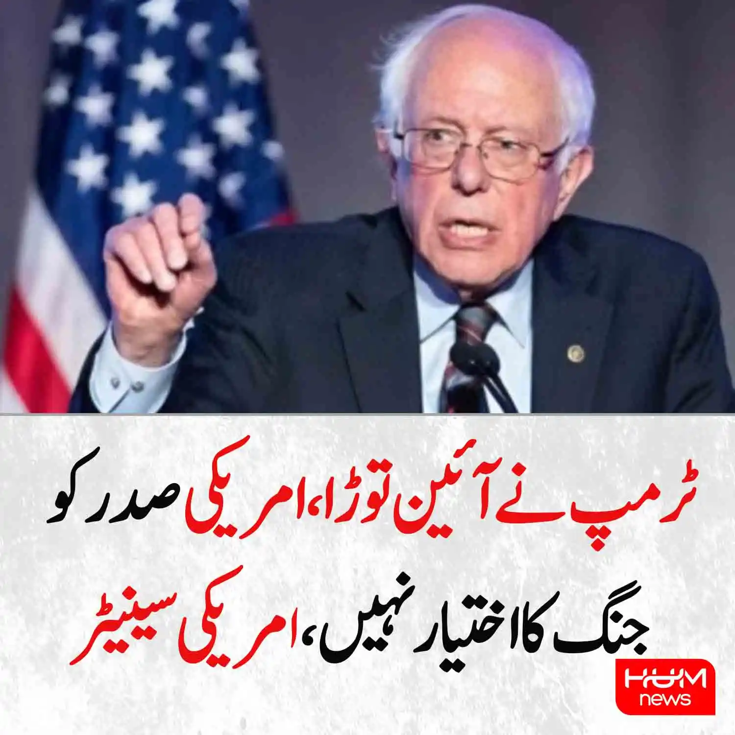 Image from میں پاکستان کا شہری پاکستان کا مالک ہوں: *ڈونلڈ ٹرمپ نے بغیر کانگریس کی اجازت کے ایران پر حملہ کیا، یہ ایک بڑا...