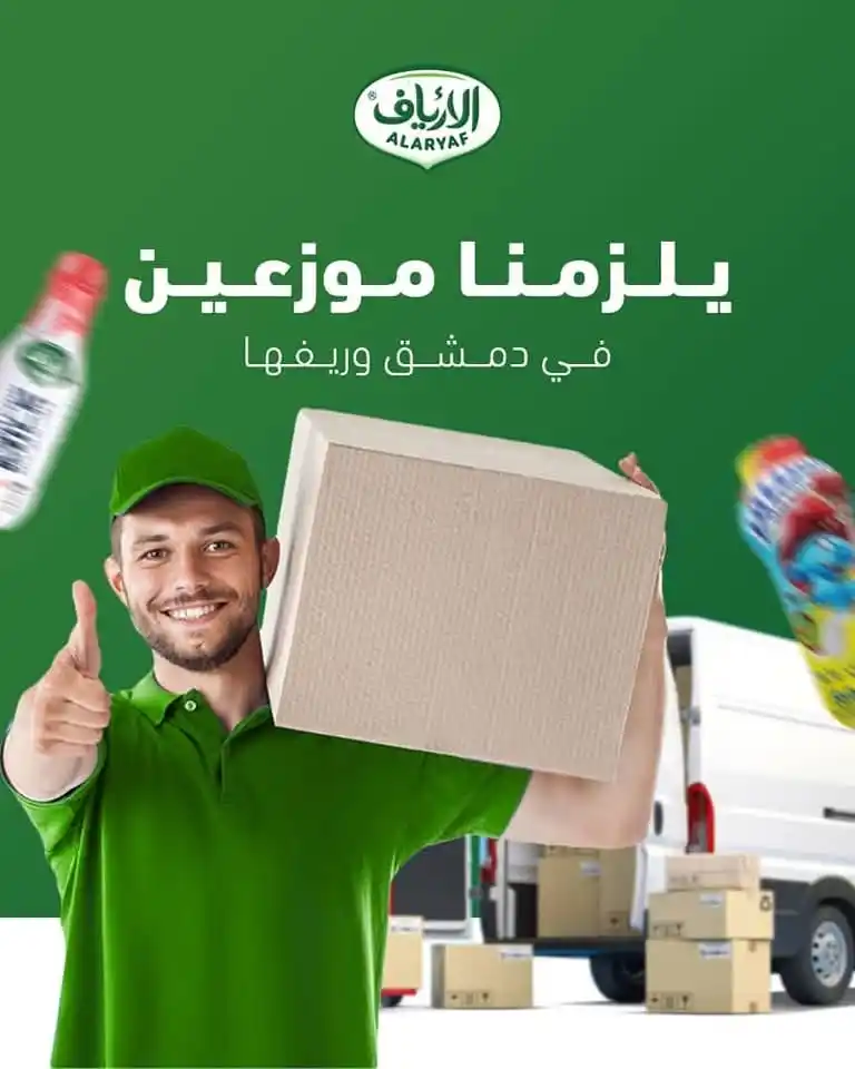 Image from Vacancies: فرصة عمل مميزة للموزعين في دمشق وريفها!  تعلن شركة الأرياف لصناعة منتج...