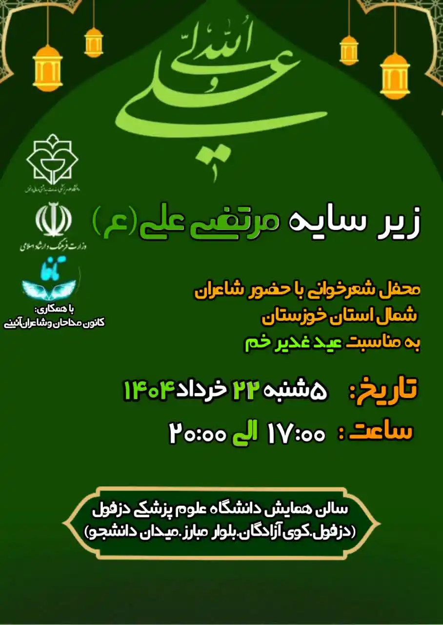 Image from پایگاه اطلاعرسانی زاگرس: 🔵 گردهمایی شاعران آیینی شمال خوزستان به مناسبت عید سعید غدیر 🕔 زمان...