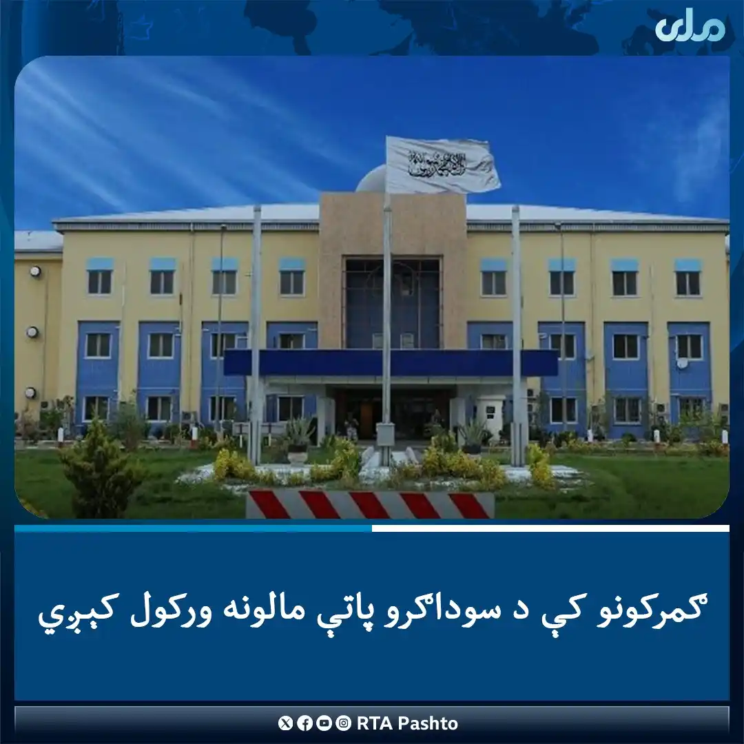 Image from RTA Paktika: کورنیو چارو وزارت د یوې خبرپاڼې په خپرولو سره ټولو هغو سوداګرو، شرکتون...