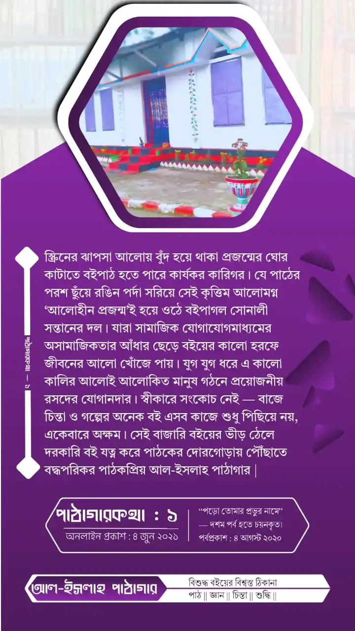 Image from আল-ইসলাহ পাঠাগার: *পাঠাগারকথা — ১ ✒️*   _[ অনলাইন প্রকাশ : ৪ জুন ২০২১ ]_  ❝ স্ক্রিনের ঝা...