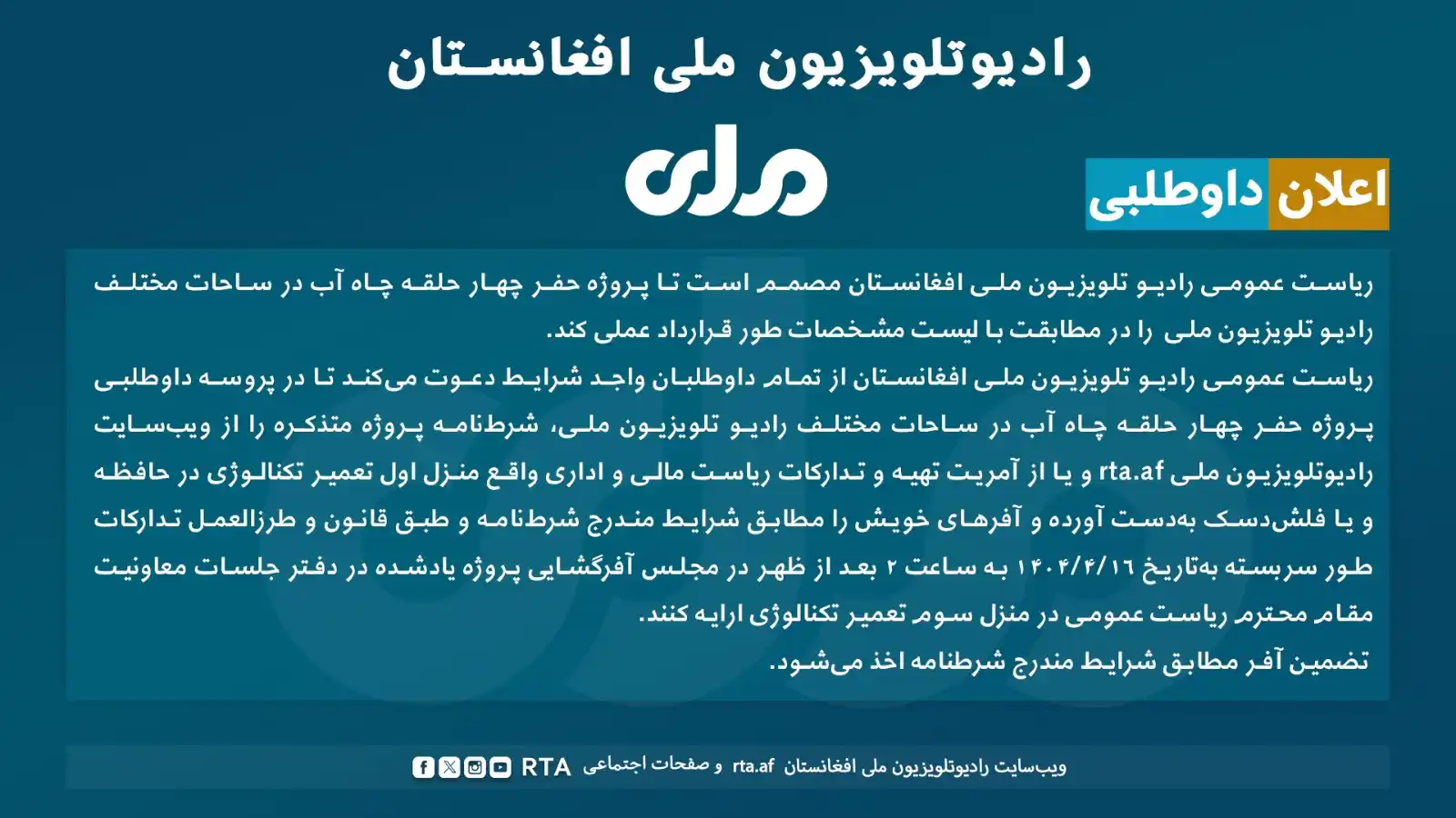 Image from RTA Dari: اعلان داوطلبی!   رادیو تلویزیون ملی افغانستان پروژه حفر چهار حلقه چاه ...
