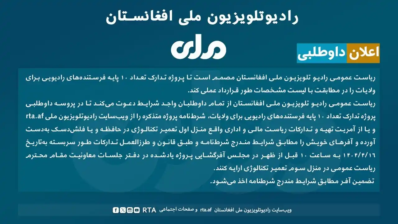 Image from RTA Dari: اعلان داوطلبی! رادیو تلویزیون ملی افغانستان پروژه تدارک ۱۰ پایه فرست...