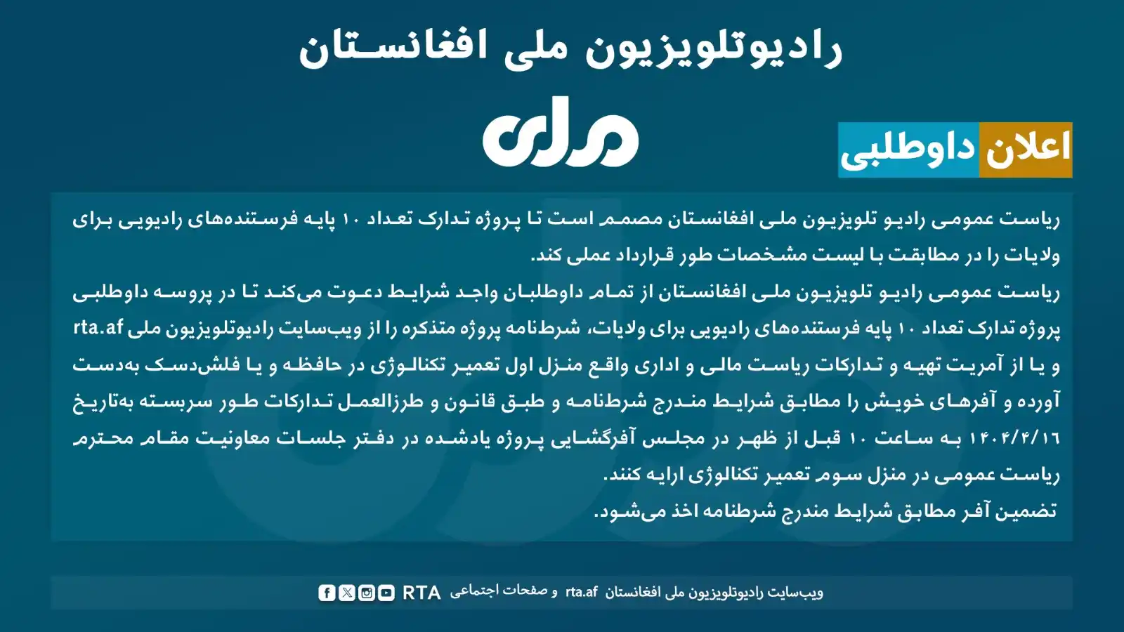 Image from RTA Dari: اعلان داوطلبی! رادیو تلویزیون ملی افغانستان پروژه تدارک ۱۰ پایه فرست...
