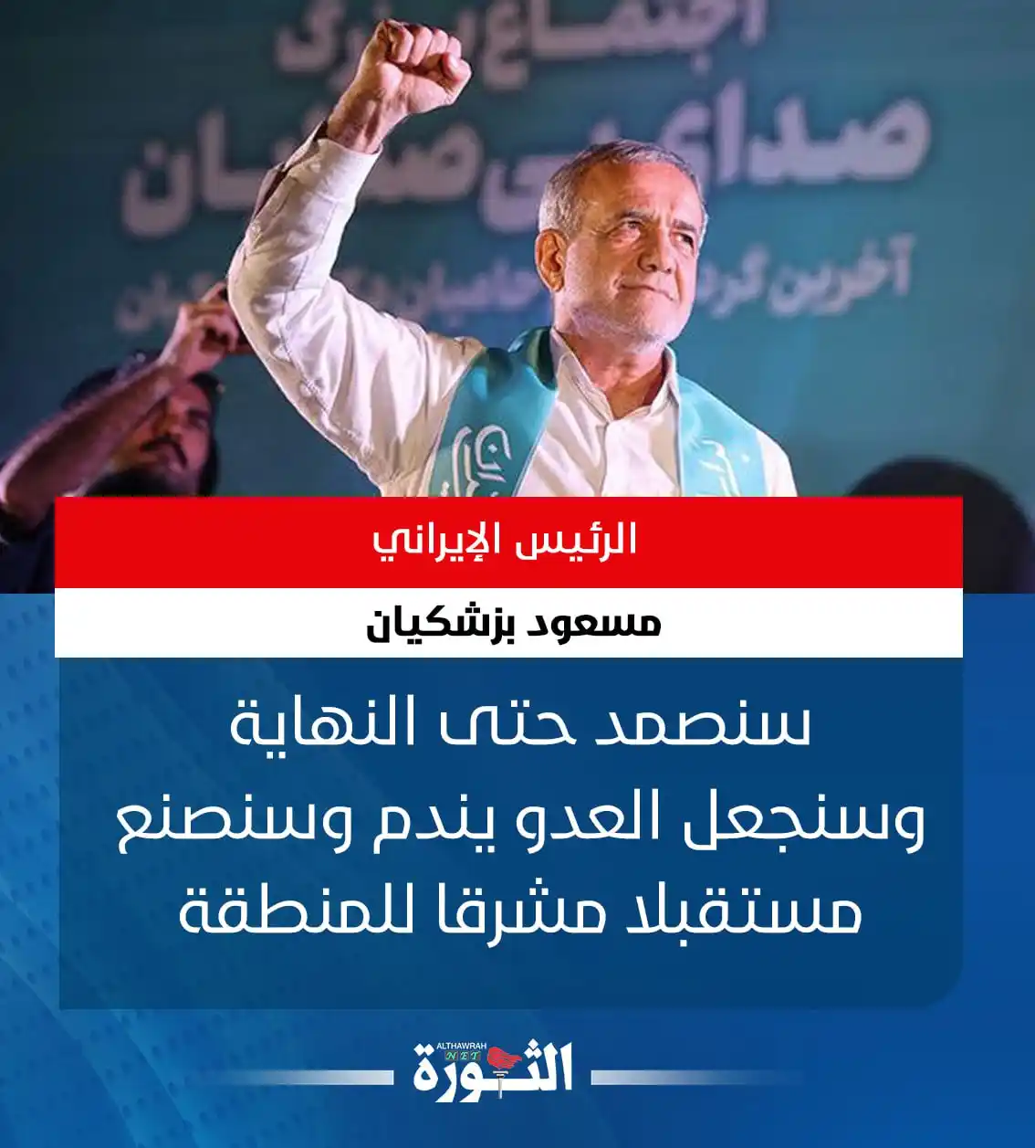 Image from صحيفة الثورة اليمنية: 🔴 الرئيس الإيراني مسعود بزشكيان: سنصمد حتى النهاية وسنجعل العدو يندم...