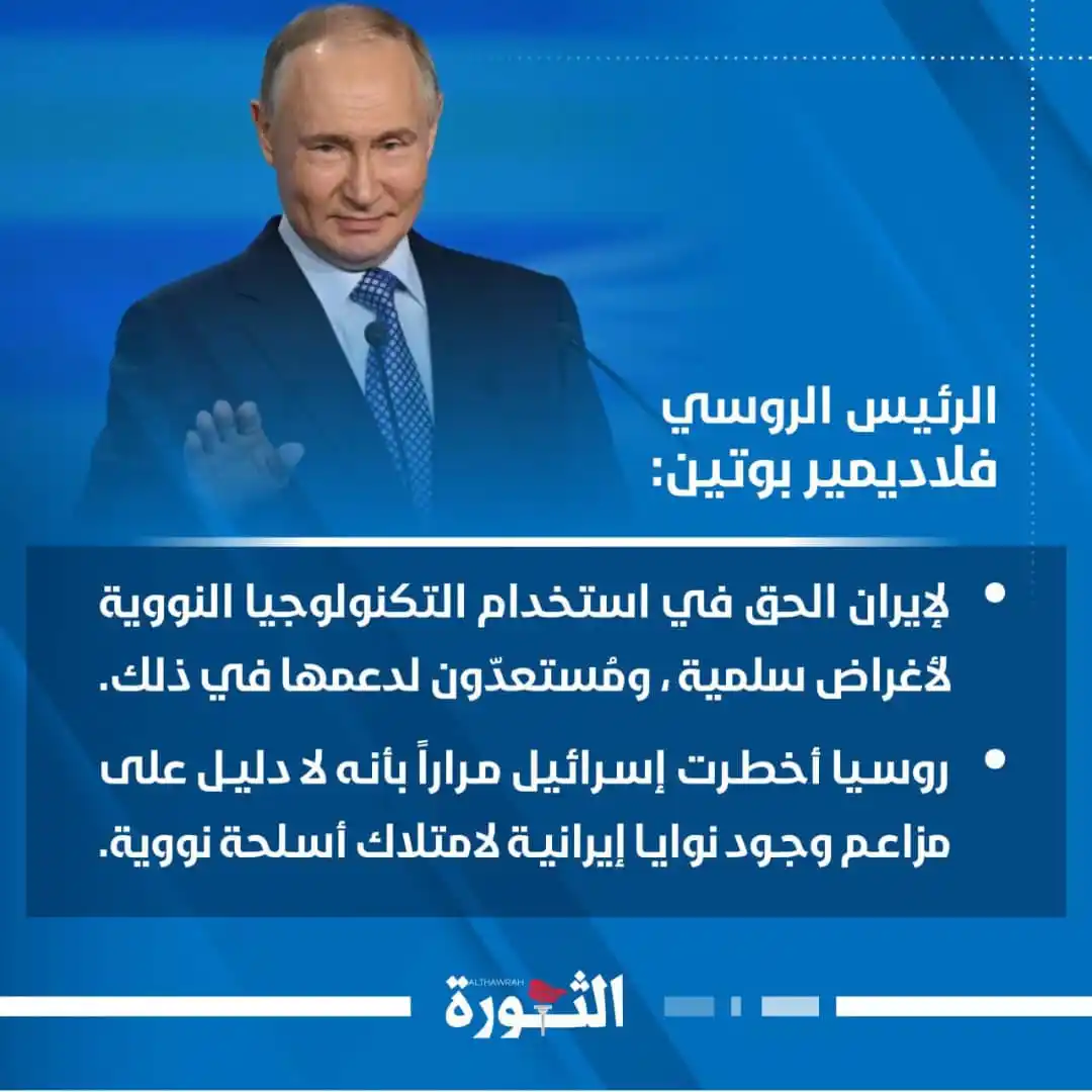 Image from صحيفة الثورة اليمنية: 🔴 الرئيس الروسي فلاديمير بوتين: لإيران الحق في استخدام التكنولوجيا ...