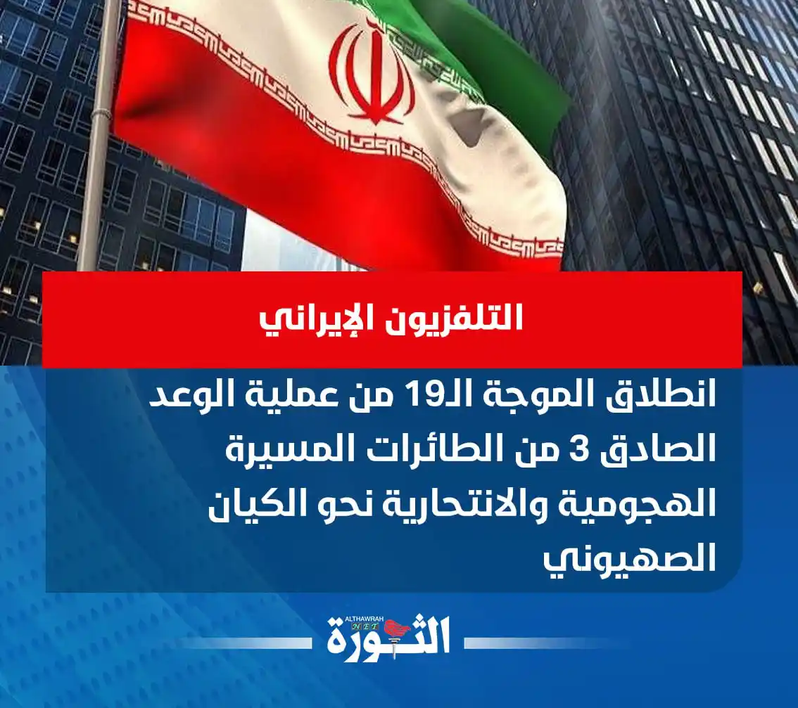Image from صحيفة الثورة اليمنية: 🔴 التلفزيون الإيراني: انطلاق الموجة الـ19 من عملية الوعد الصادق 3 من ...