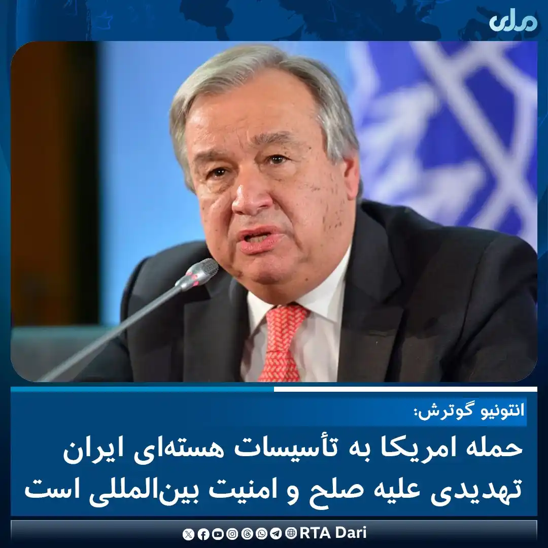 Image from RTA Dari: انتونیو گوترش، دبیر کل سازمان ملل در واکنش به حمله امریکا بر تأسیسات ...