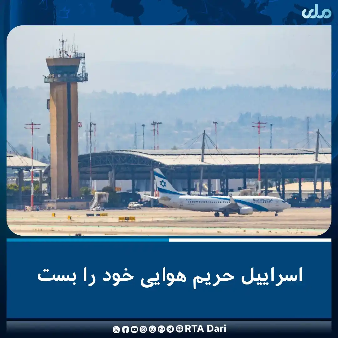 Image from RTA Dari: براساس گزارشها، اداره هوانوردی رژیم صهیونیستی اعلام کرده که حریم هوای...