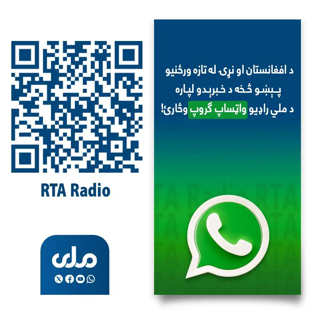 Image from RTA Dari: برای آگاه شدن از تازهترین رویدادهای افغانستان، منطقه و جهان به واتسا...