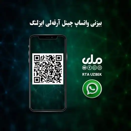 Image from RTA Dari: *برای دریافت نشرات رادیو تلویزیون ملی به زبان اوزبیکی واتساپ چینل ذیل ...