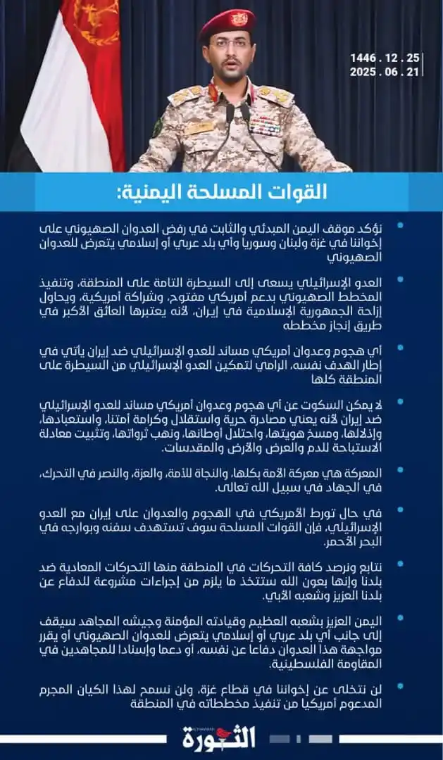 Image from صحيفة الثورة اليمنية: 🔴 بيان القوات المسلحة اليمنية بشأن التطورات الأخيرة في المنطقة واستعد...