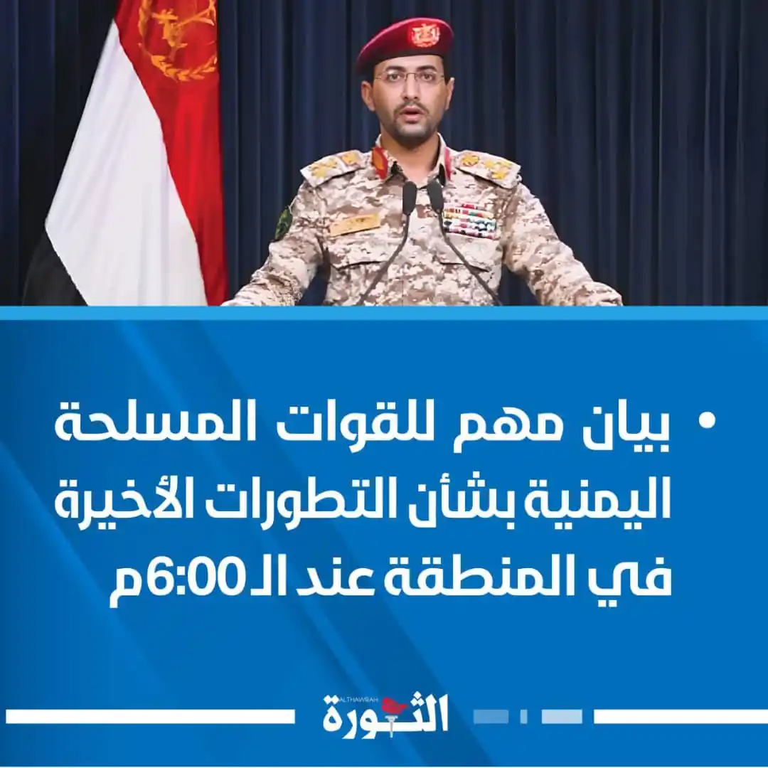 Image from صحيفة الثورة اليمنية: 🔴 بيان مهم للقوات المسلحة اليمنية بشأن التطورات الأخيرة في المنطقة عن...