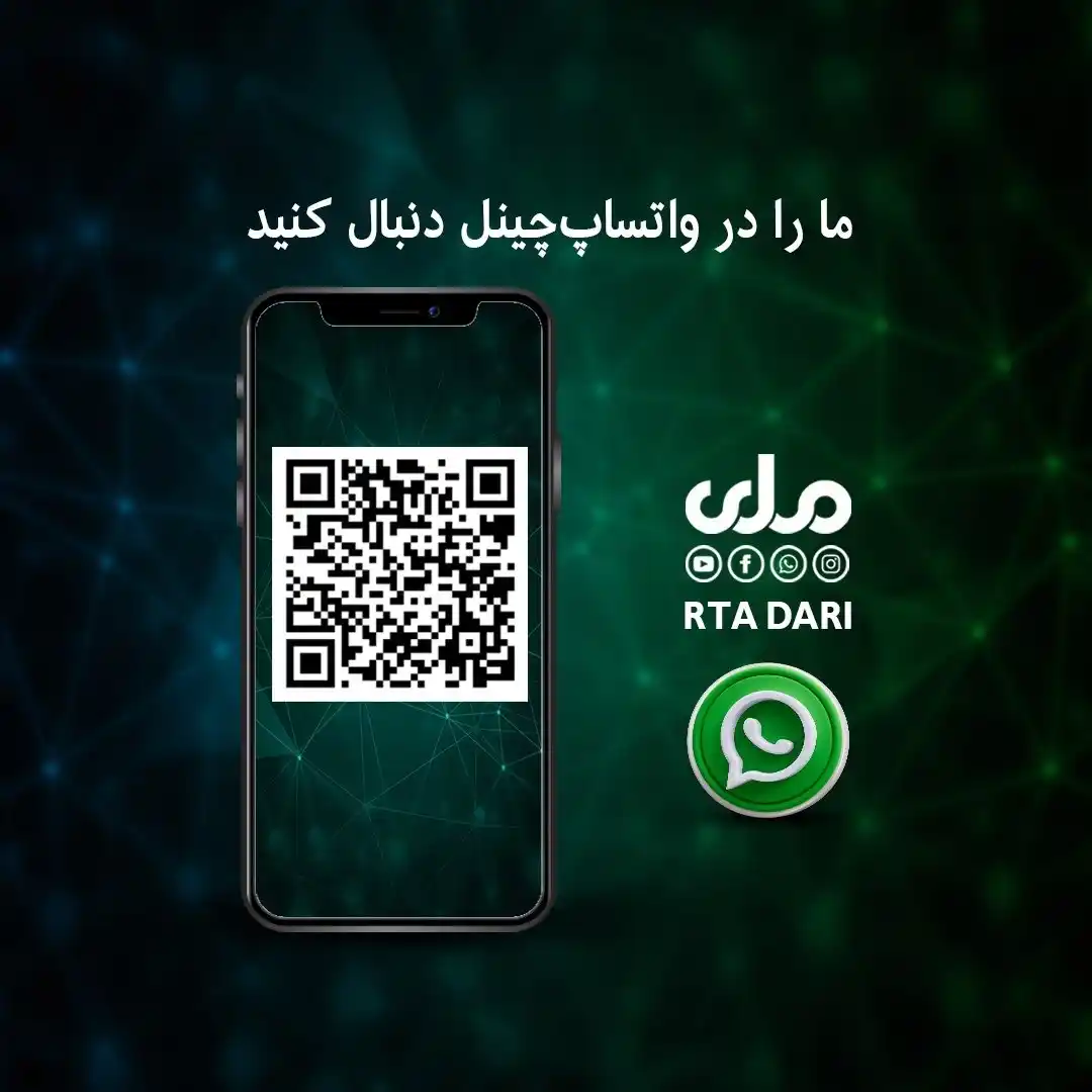 Image from RTA Dari: در واتساپ‌چینل ما را دنبال کنید و از تازه‌ترین رویدادهای روز به‌موقع ا...