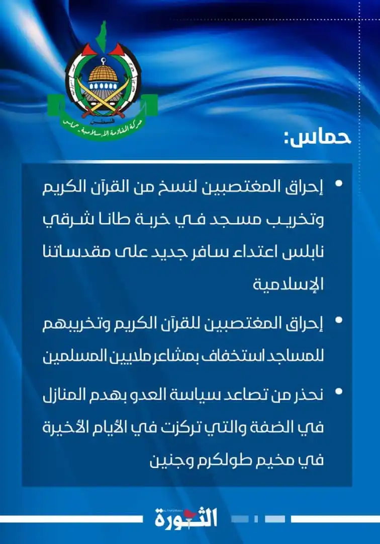 Image from صحيفة الثورة اليمنية: 🔴 حماس: إحراق المغتصبين لنسخ من القرآن الكريم وتخريب مسجد في خربة طان...