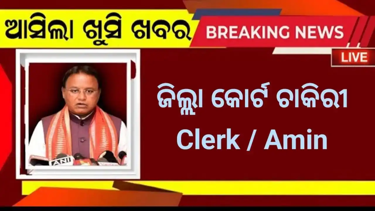 Image from News Lens Odisha. Com: ଜିଲ୍ଲା କୋର୍ଟ ଚାକିରୀ ✔️Clerk / Amin ✔️+3 / Any Graduate Apply Lin...